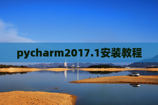 pycharm2017.1安装教程