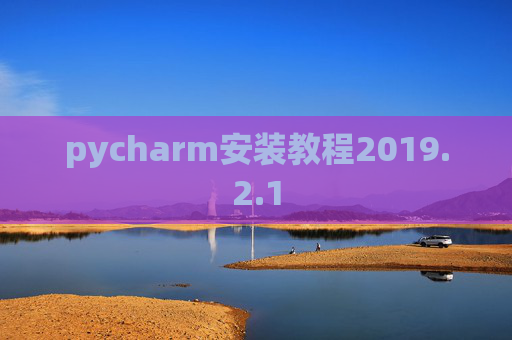 pycharm安装教程2019.2.1